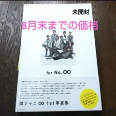 【未開封】関ジャニ∞　SUPER EIGHT　写真集　「for No.∞」