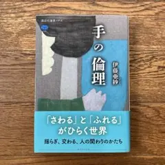 手の倫理　伊藤亜紗