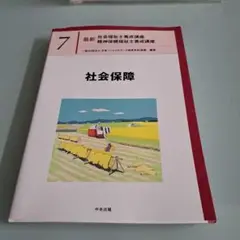 新品 社会保障 テキスト