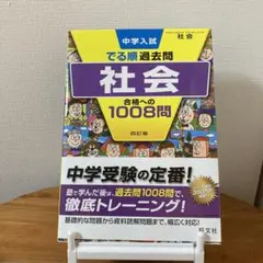 中学入試でる順過去問 社会 合格への1008問