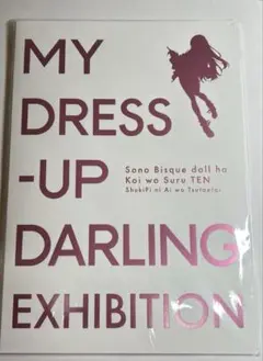 その着せ替え人形は恋をする 着せ恋展 パンフレット