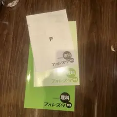 フォレスタ 理科 #3 3冊セット