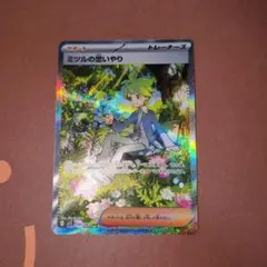 ポケモンカード　ミツルの思いやり　SAR【良品】