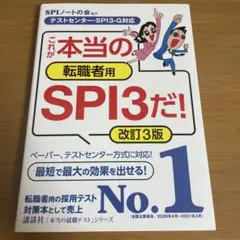 これが本当の転職者用SPI3だ!
