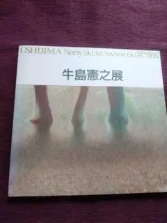 ◇牛島憲之画集 日本経済新聞社発行 昭和53年発行 限定版◇ m57515148446_1.jpg?1710660934