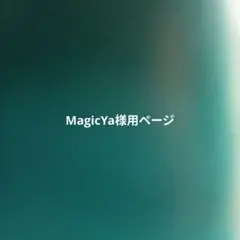 MagicYa様用ページ
