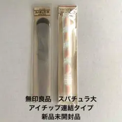 無印良品　スパチュラ大　&アイチップ連結タイプ　新品未開封品