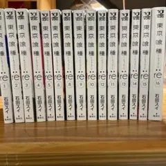 東京喰種re全巻