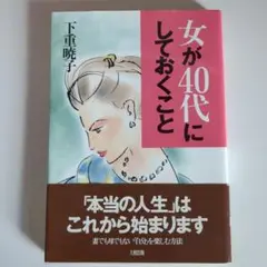 女が40代にしておくこと