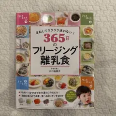 365日のフリージング離乳食