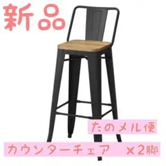 新品 カウンターチェア 2脚セット カウンタースツール 背付 マットブラック ②