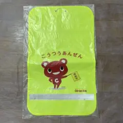 ランドセルカバー　こうつうあんぜん　CO-OP共済