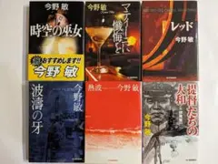 今野敏 時空の巫女/マティーニに懺悔を /レッド/波濤の牙/熱波/提督たちの大和