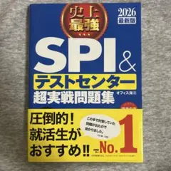 SPI＆テストセンター 超実践問題集