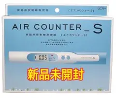 2025年最新】エアカウンターS エステー 家庭用放射線測定器の