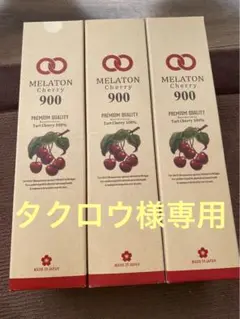 メラトニンチェリー900　2本組 メラトニンチェリー9002本組