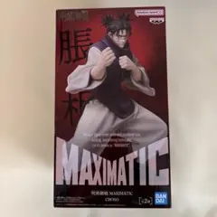 【未開封】 呪術廻戦 MAXIMATIC 脹相