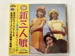 GOLDEN☆BEST 新・三人娘～天地真理・小柳ルミ子・南沙織～　2枚組