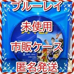 ディズニー袋付❤　ズートピア　❤　ブルーレイ　市販ケース付　新品開封未再生