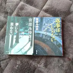 宮部みゆき 夢にも思わない & 返事はいらない 2冊セット