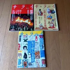 サライ ３冊★