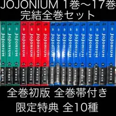 JOJONIUM ジョジョニウム全17巻セット ジョジョの奇妙な冒険 [函装版] JOJONIUM 17 (愛蔵版コミックス
