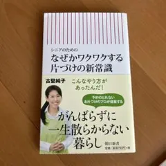 「シニアのためのなぜかワクワクする片付けの新常識」古堅純子
