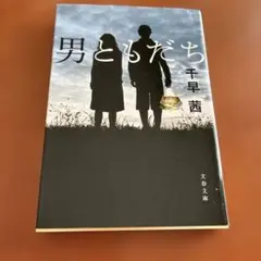 男ともだち