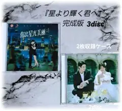 中国ドラマ♡『星より輝く君へ』完成版OST /CD 3枚組93曲