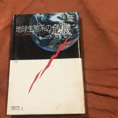石弘之著、地球生態系の危機
