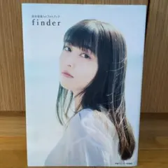 指出毬亜1stフォトブック finder