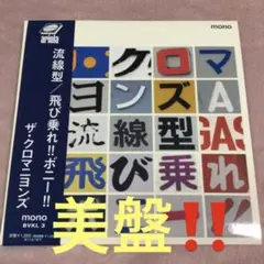 ザ・クロマニヨンズ EP 流線型/飛び乗れ‼︎ボニー‼︎ 美盤‼️