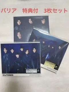 SixTONES バリア 特典付3枚セット