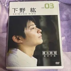 下野紘　裸の時間　DVD