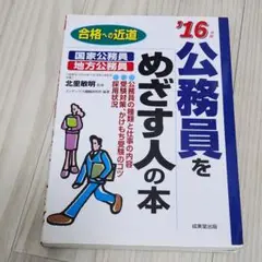 8/31まで 公務員をめざす人の本 2016 公務員 参考書 試験 対策 問題集