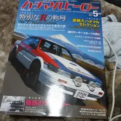 ハチマルヒーロー 2014年5月号