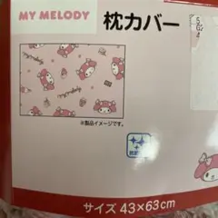 マイメロディ 枕カバー 43×63cm