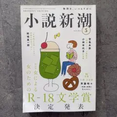 小説新潮　2025年5月号