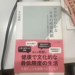 ゼロからわかる日本の所得税制 : 103万円の壁だけでない問題点