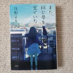 また、同じ夢を見ていた 住野よる