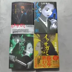イクサガミ 全巻セット