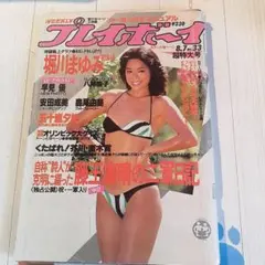 昭和59年　週刊プレイボーイ