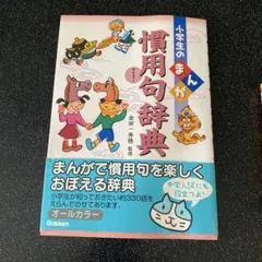 小学生のまんが慣用句辞典