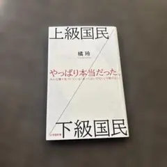 上級国民/下級国民