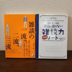 雑談の一流、二流、三流　雑談力ノート　2冊セット