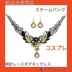 【スチームパンク】時計レースギアネックレス&イヤリングセット クロック ギア