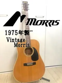 Morris ビンテージ アコースティックギター 1975年? 2025年最新】モーリス ギター 1975の人気アイテム - メルカリ