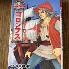 コロンブス 摩耶美砂樹　コミック版　世界の伝記