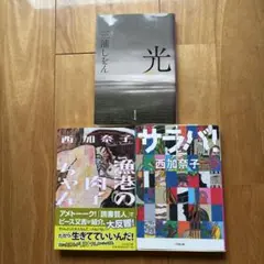 「漁港の肉子ちゃん」「サラバ! 上」「光」　3冊セット