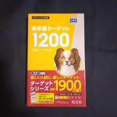 【24時間以内発送】英単語ターゲット1200 高校必修受験準備